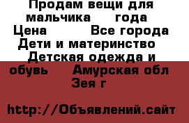 Продам вещи для мальчика 1-2 года › Цена ­ 500 - Все города Дети и материнство » Детская одежда и обувь   . Амурская обл.,Зея г.